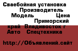 Сваебойная установка BCD5000  › Производитель ­ BCD › Модель ­ 5000  › Цена ­ 11 650 000 - Приморский край, Владивосток г. Авто » Спецтехника   